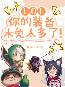 LOL:你的装备未免太多了!