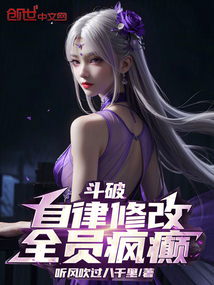 斗破:自律修改,全员疯癫