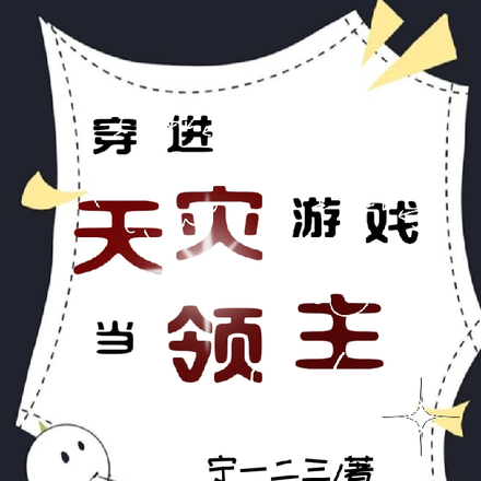 穿进天灾游戏当领主