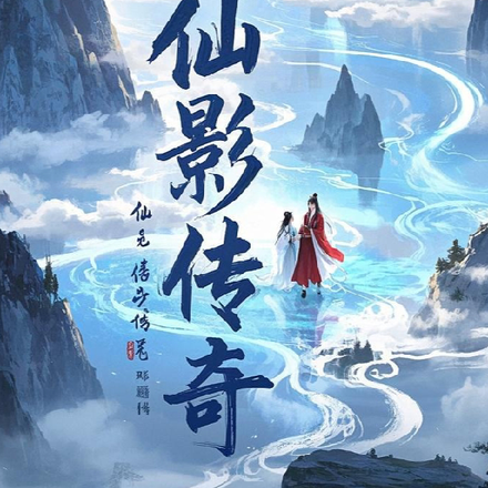 仙影传奇