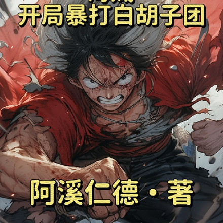 海贼:开局暴打白胡子团!