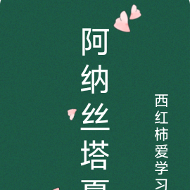 阿纳丝塔夏