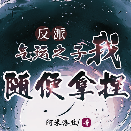 反派:气运之子,我随便拿捏