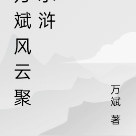 万斌风云聚水浒