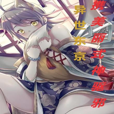 异世东京,携美丽式神驱邪除灵