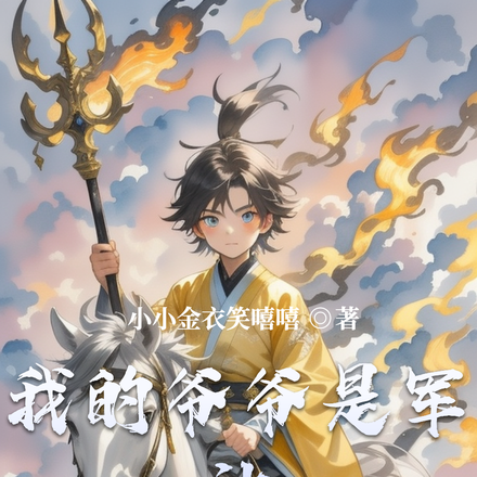 我的爷爷是军神