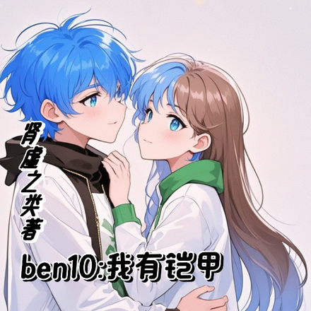 ben10我有铠甲