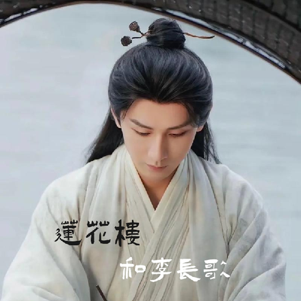 莲花楼：和李长歌