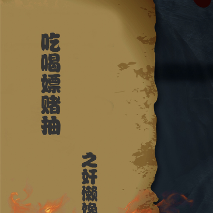 吃喝嫖赌抽之奸懒馋滑油