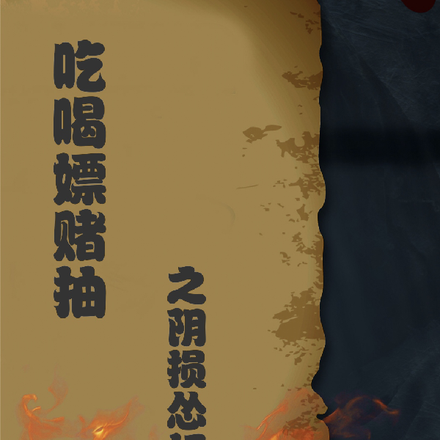 吃喝嫖赌抽之阴损怂奸坏