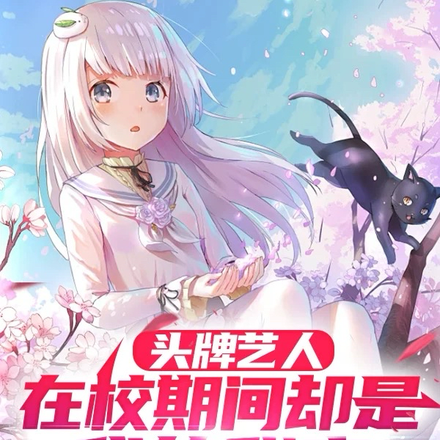 头牌艺人,在校期间却是我的甜宠