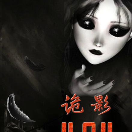 404诡影