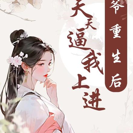 王爷重生后,天天逼我上进