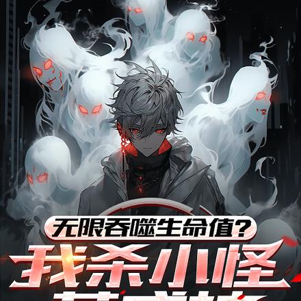 无限吞噬生命值?我杀小怪苟成神