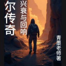 苏美尔传奇：文明的兴衰与回响