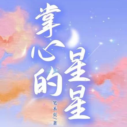 掌心的星星