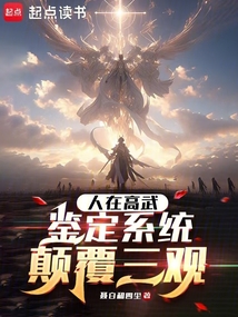 人在高武,鉴定系统颠覆三观