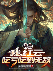 洪荒:我,红云,吃亏吃到无敌