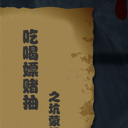 吃喝嫖赌抽之坑蒙拐骗偷