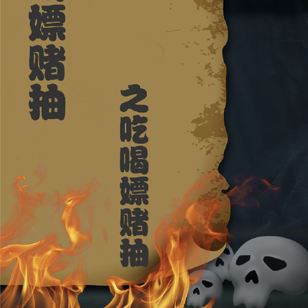 吃喝嫖赌抽