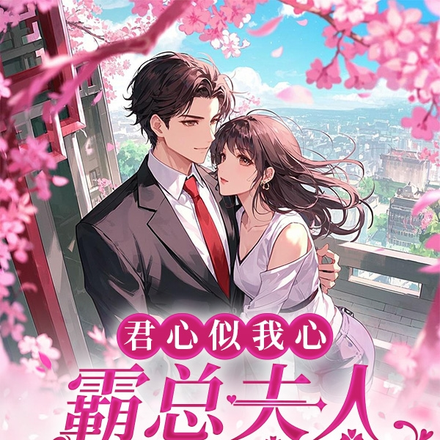 君心似我心,霸总夫人请就位