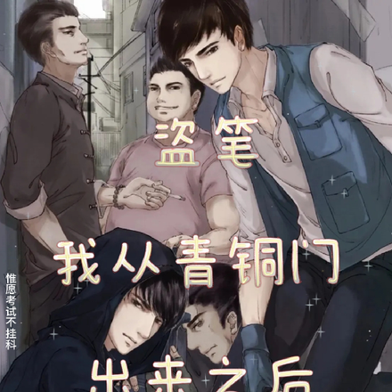 盗笔:从青铜门出来之后