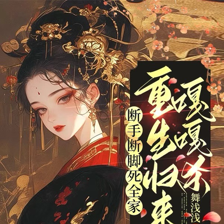 断手断脚死全家,重生归来嘎嘎杀