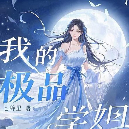 我的极品学姐