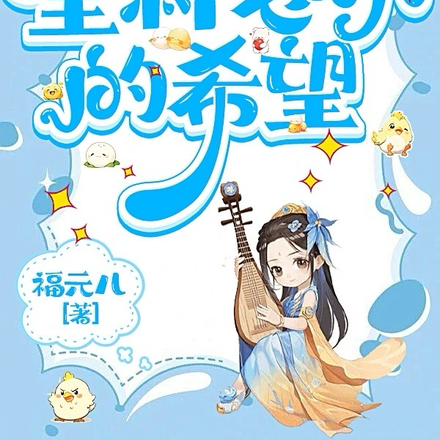 三岁老祖宗,全村老小的希望