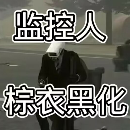 监控人：棕衣黑化