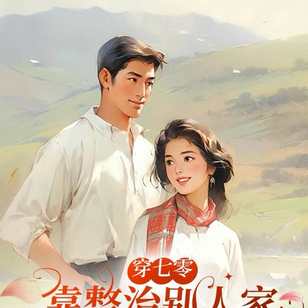 穿七零,靠整治别人家恶婆婆致富