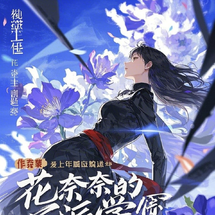 花奈奈的反派学院逆袭