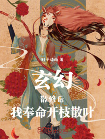 玄幻:散修后,我奉命开枝散叶