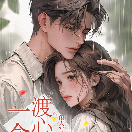 一念渡心劫