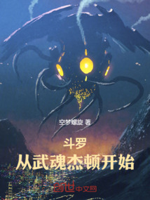 斗罗:从武魂杰顿开始