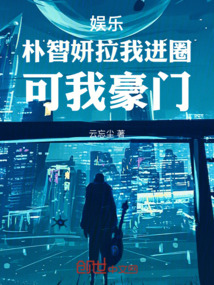 娱乐：朴智妍拉我进圈，可我豪门