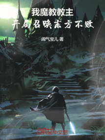 我魔教教主，开局召唤东方不败