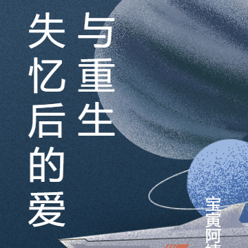 失忆后的爱与重生