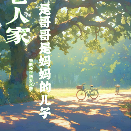 小巷人家是哥哥是妈妈的儿子