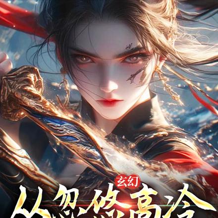 玄幻:从忽悠高冷圣女开始