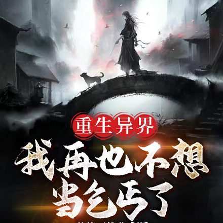 重生异界我再也不想当乞丐了