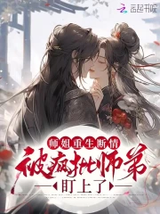 师姐重生断情?被疯批师弟盯上了
