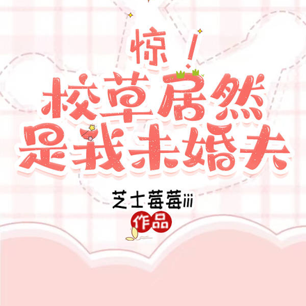 惊!校草居然是我未婚夫