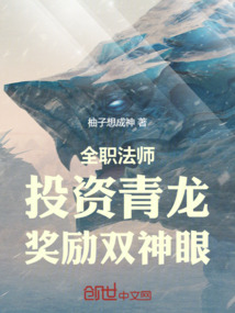 全职法师:投资青龙,奖励双神眼