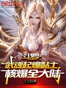 斗罗:武魂起爆黏土,核爆全大陆