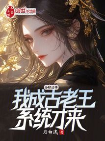 全职法师:我成古老王,系统才来