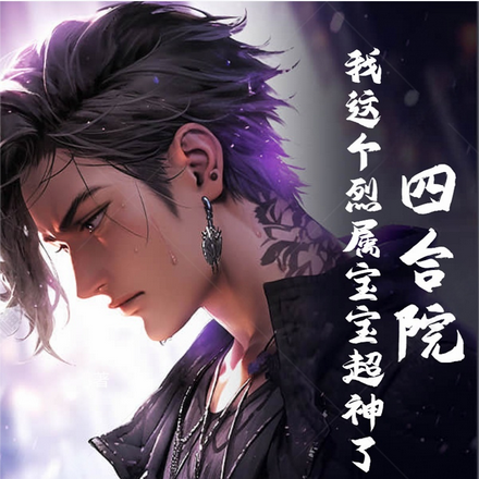 四合院:我这个烈属宝宝超神了