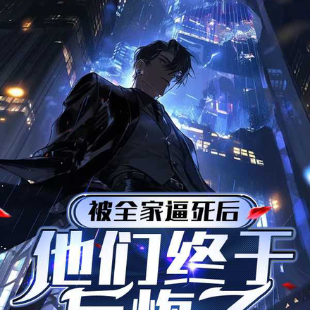 被全家逼死后,他们终于后悔了
