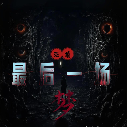 死前最后一场梦