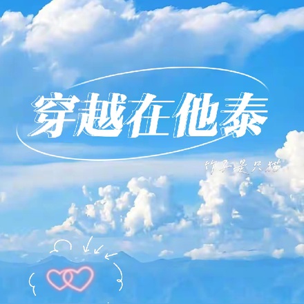 穿越在他泰